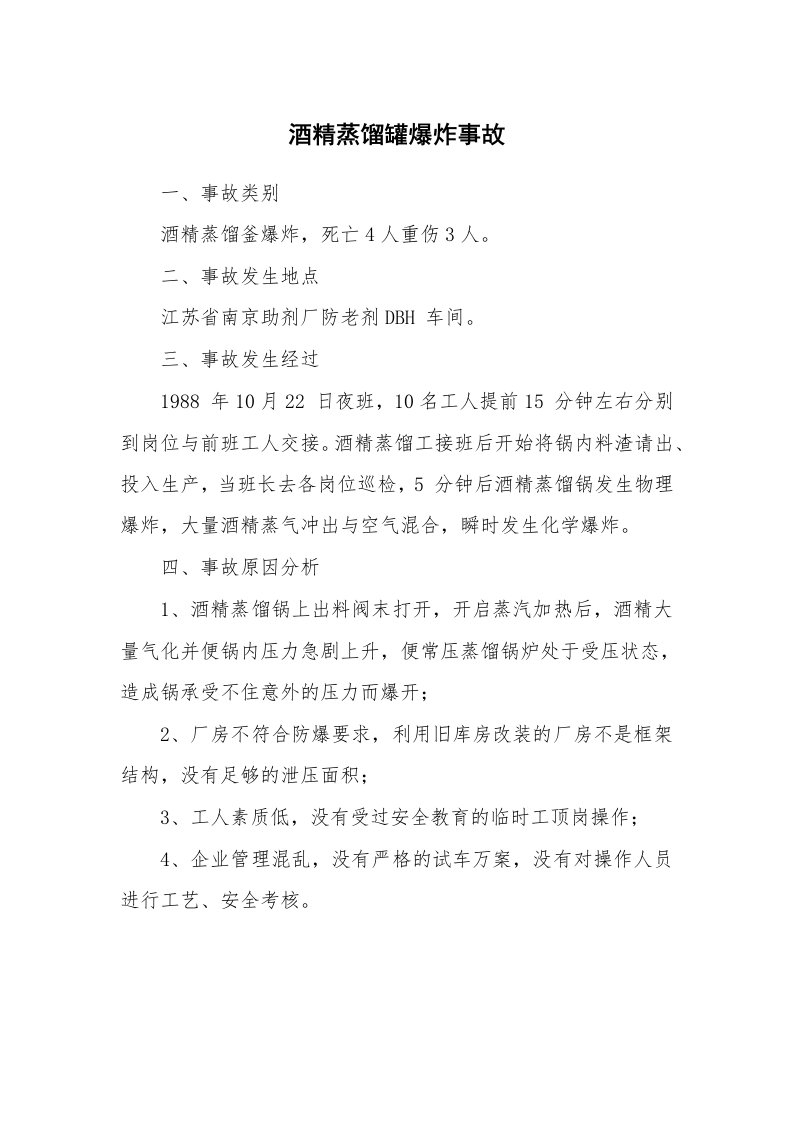 事故案例_案例分析_酒精蒸馏罐爆炸事故