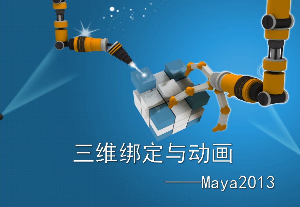 三维动画制作企业案例教程----Maya2013三维绑定与动画