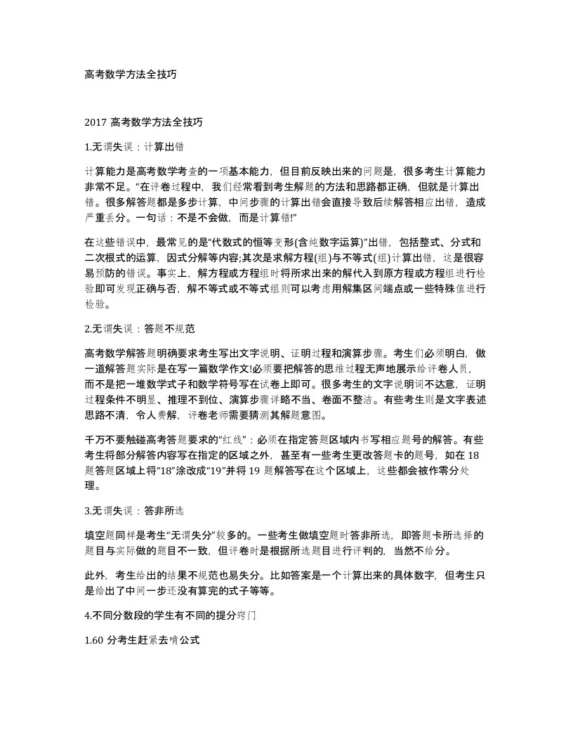 高考数学方法全技巧