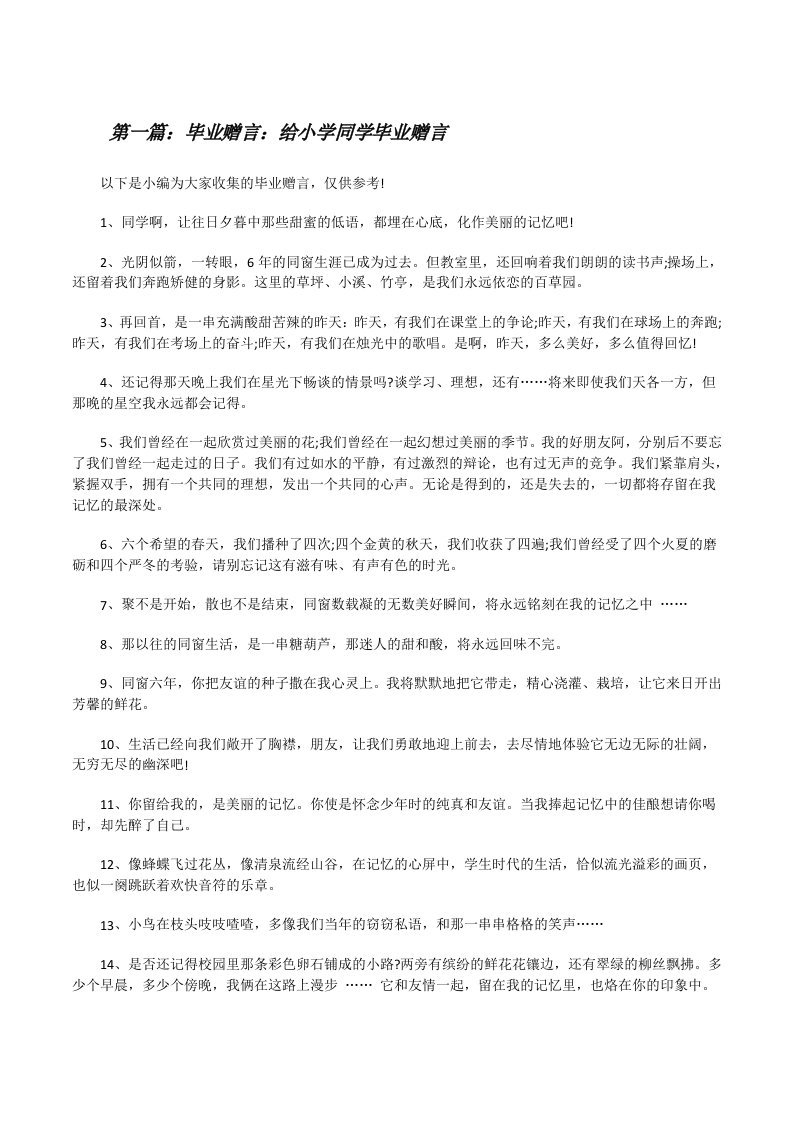 毕业赠言：给小学同学毕业赠言[共5篇][修改版]