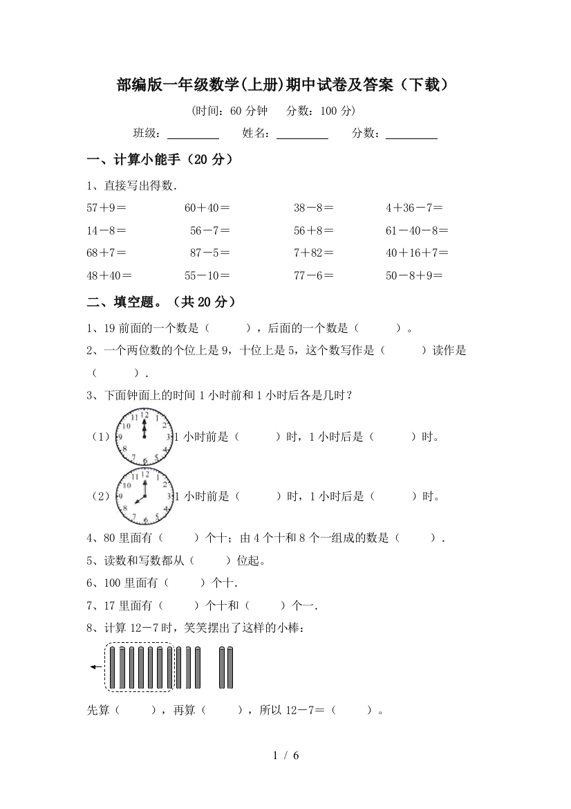 部编版一年级数学(上册)期中试卷及答案(下载)