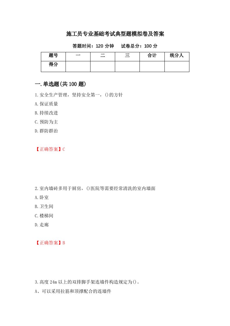 施工员专业基础考试典型题模拟卷及答案第3次