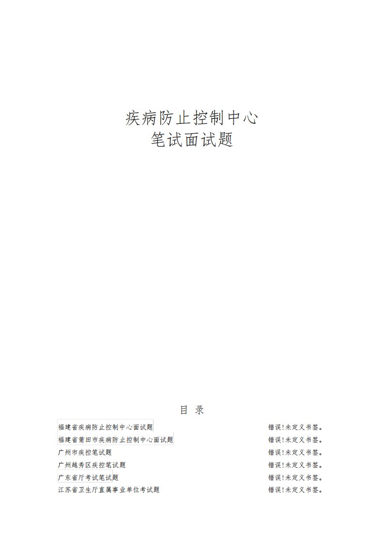 2022年疾控中心招考面试各专业试题及答案