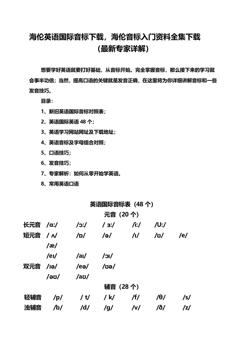 海伦英语国际音标下载,海伦音标入门资料全集下载(最新