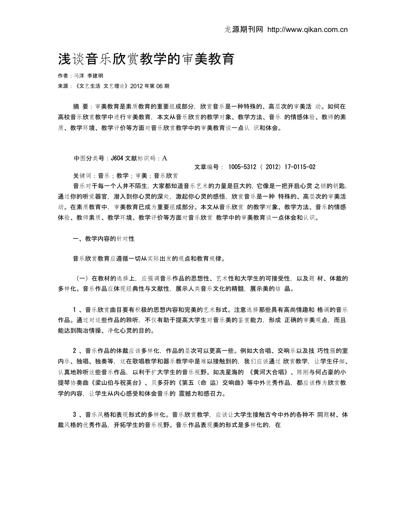 浅谈音乐欣赏教学的审美教育