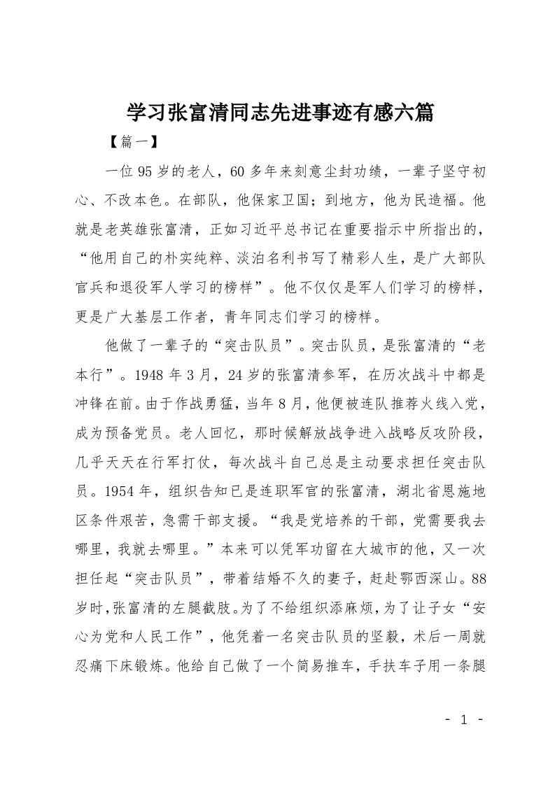 学习张富清同志先进事迹有感六篇