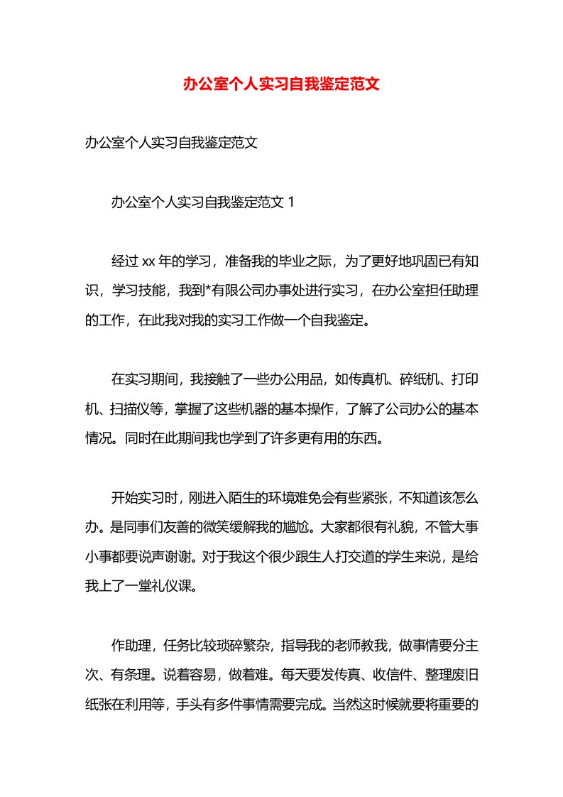 办公室个人实习自我鉴定范文