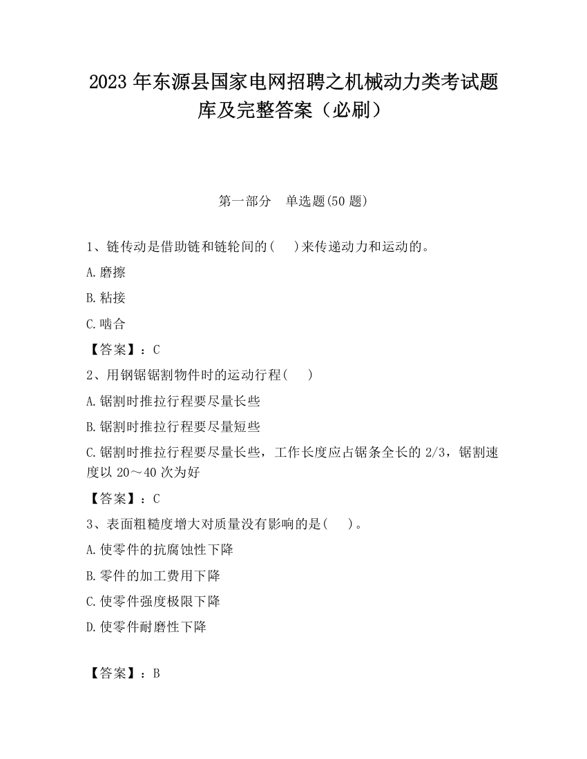 2023年东源县国家电网招聘之机械动力类考试题库及完整答案（必刷）