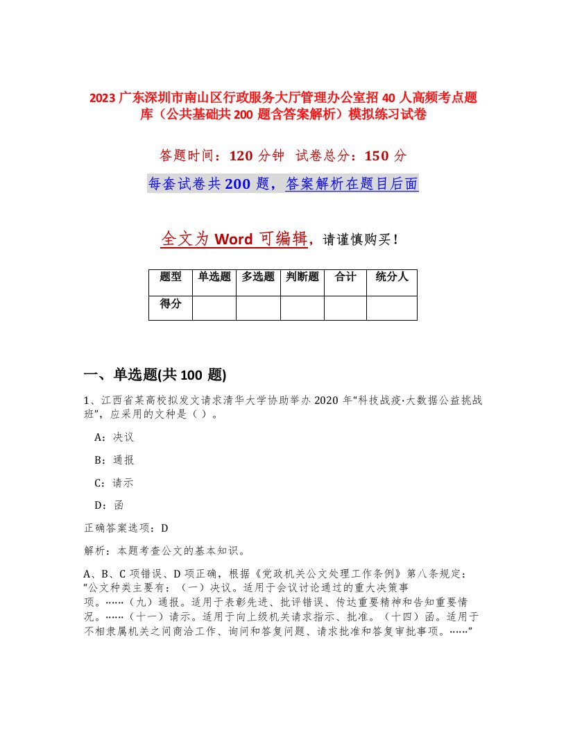 2023广东深圳市南山区行政服务大厅管理办公室招40人高频考点题库公共基础共200题含答案解析模拟练习试卷