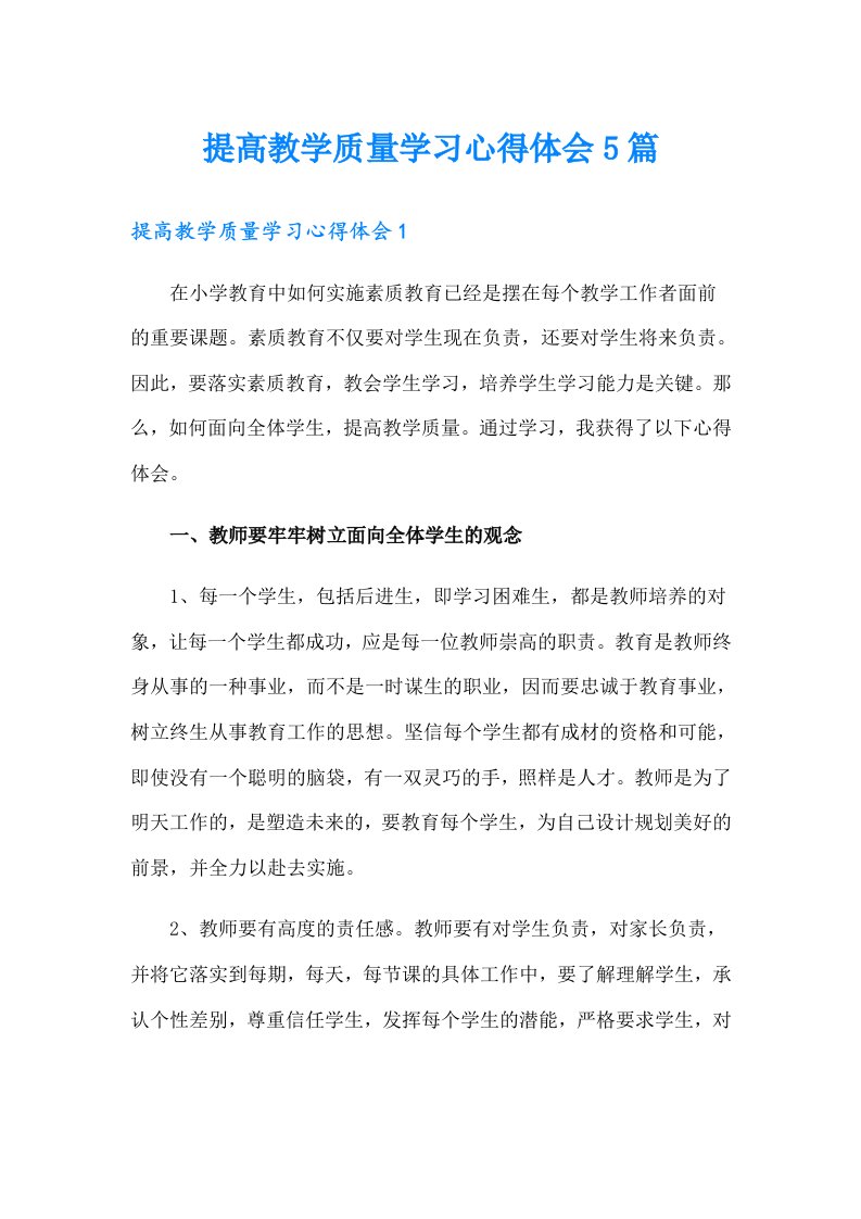 提高教学质量学习心得体会5篇