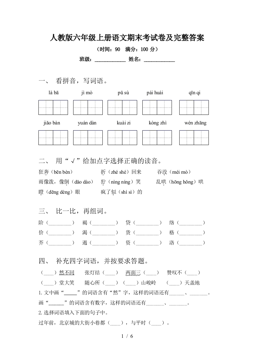 人教版六年级上册语文期末考试卷及完整答案