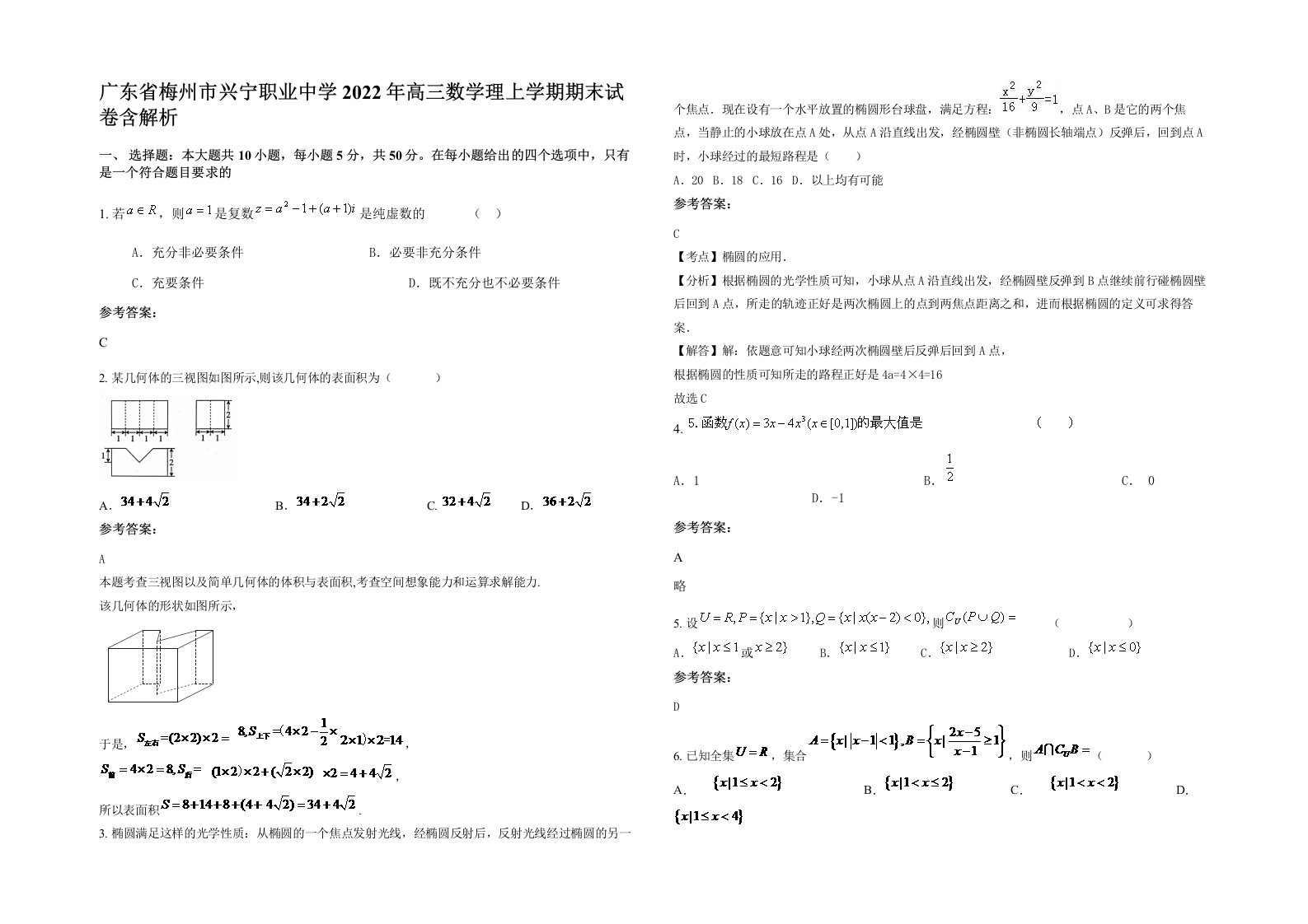 广东省梅州市兴宁职业中学2022年高三数学理上学期期末试卷含解析