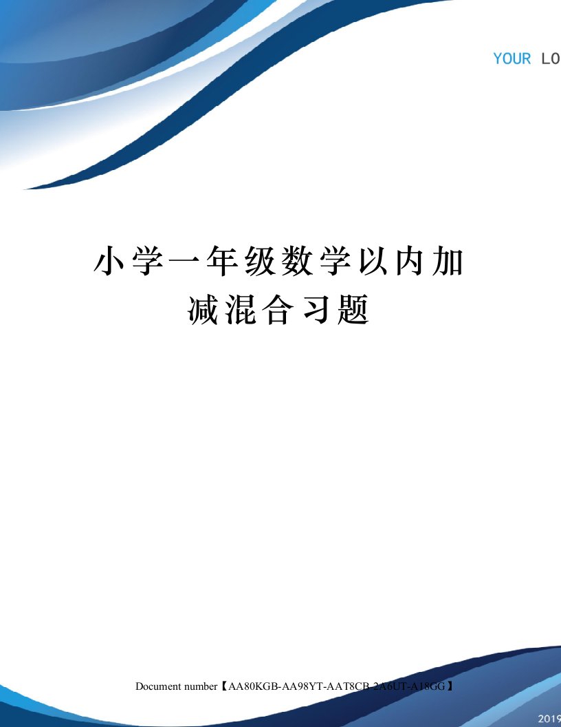 小学一年级数学以内加减混合习题修订稿