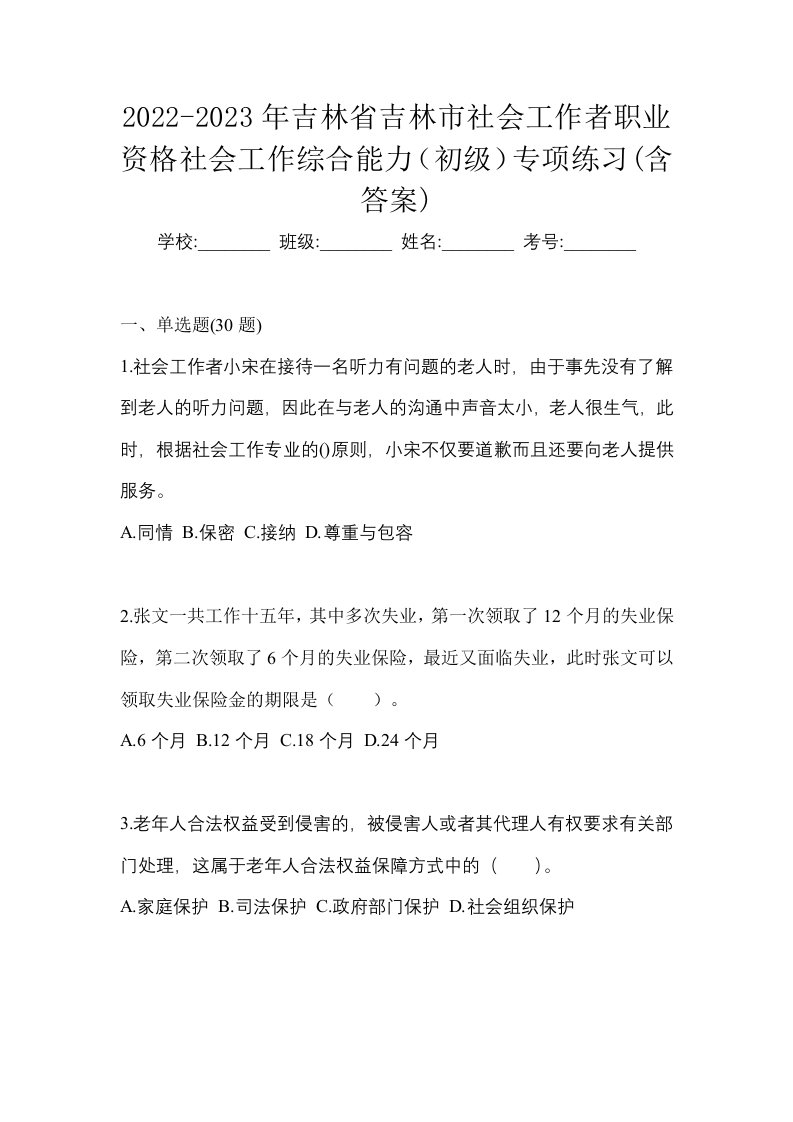 2022-2023年吉林省吉林市社会工作者职业资格社会工作综合能力初级专项练习含答案