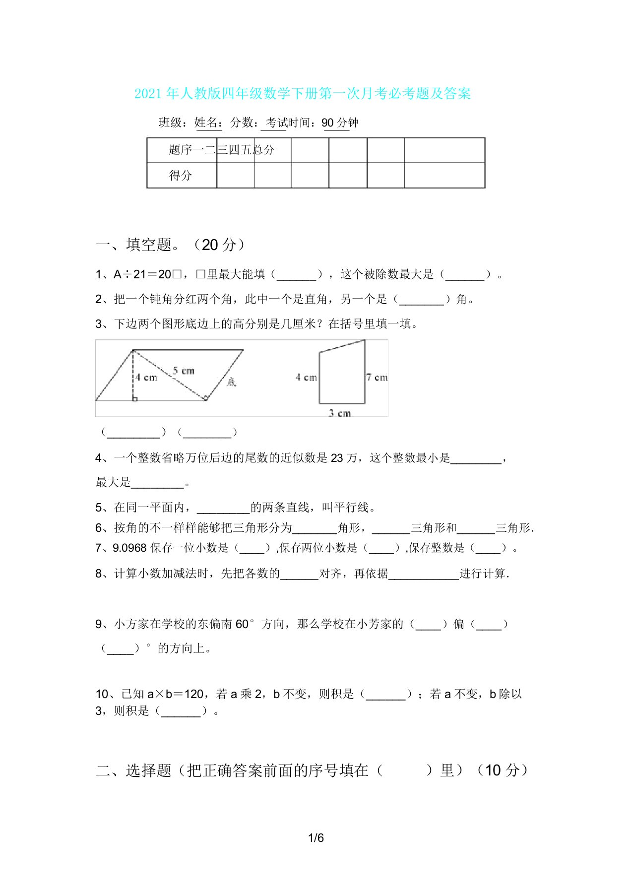 人教版四年级数学下册第一次月考必考题及