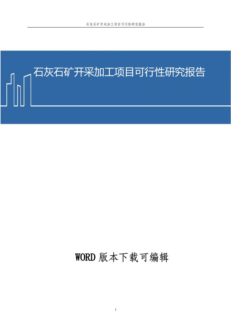 石灰石矿开采加工建设项目可行性研究报告2