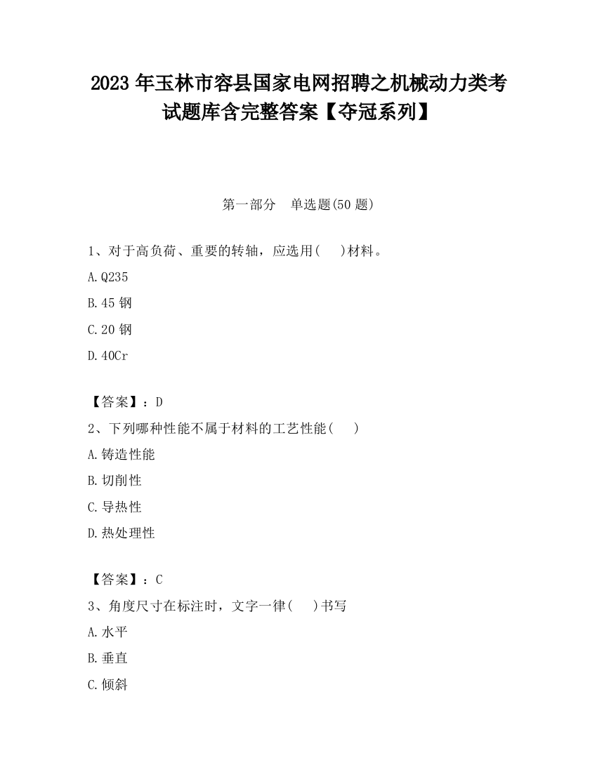 2023年玉林市容县国家电网招聘之机械动力类考试题库含完整答案【夺冠系列】