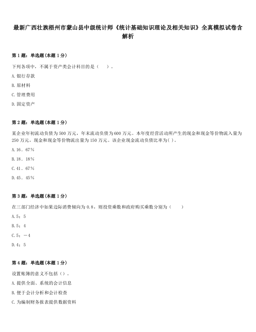 最新广西壮族梧州市蒙山县中级统计师《统计基础知识理论及相关知识》全真模拟试卷含解析