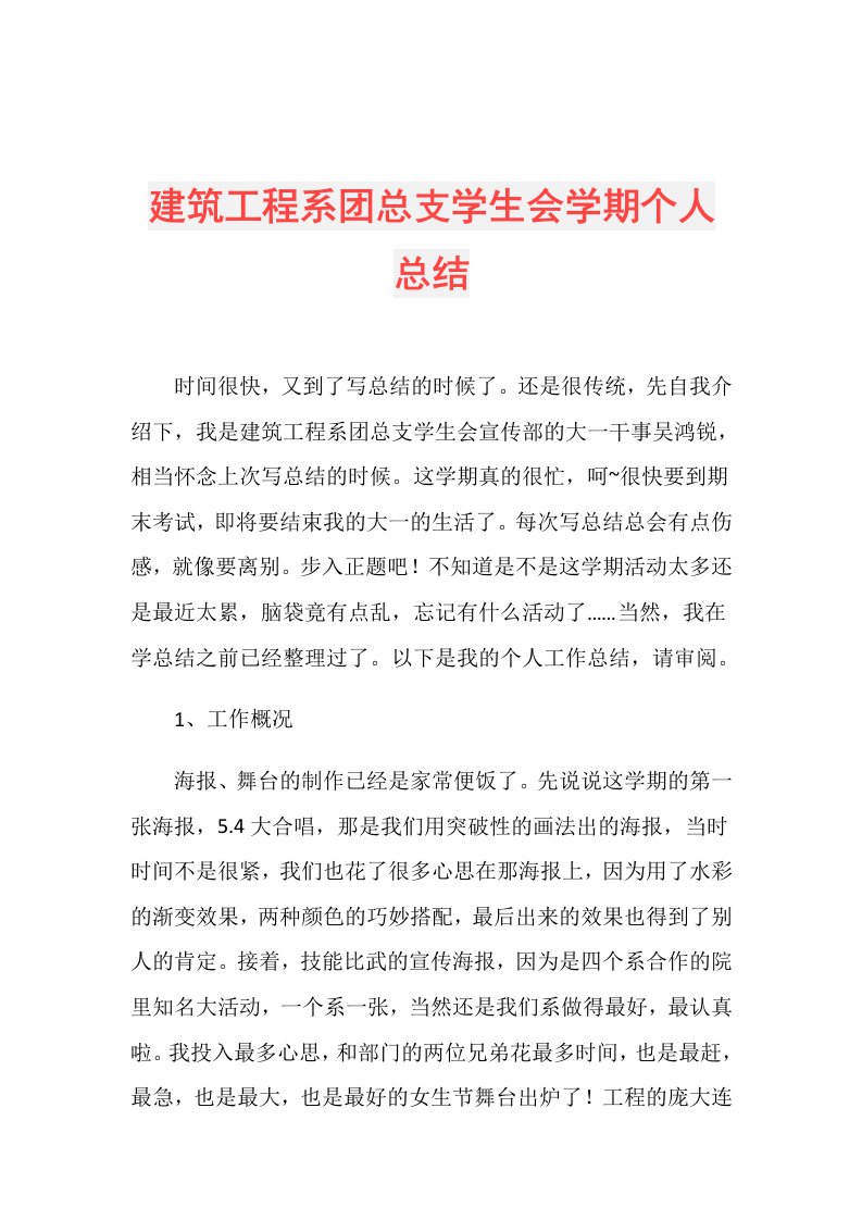 建筑工程系团总支学生会学期个人总结