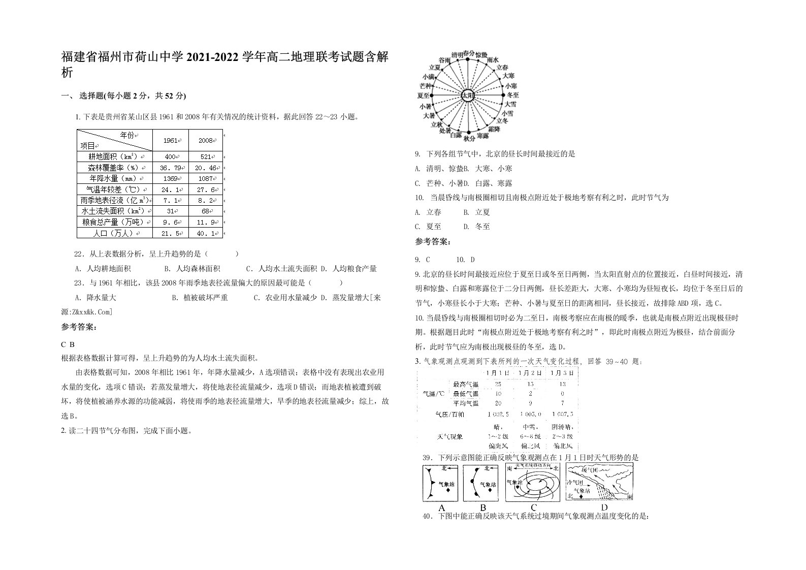 福建省福州市荷山中学2021-2022学年高二地理联考试题含解析