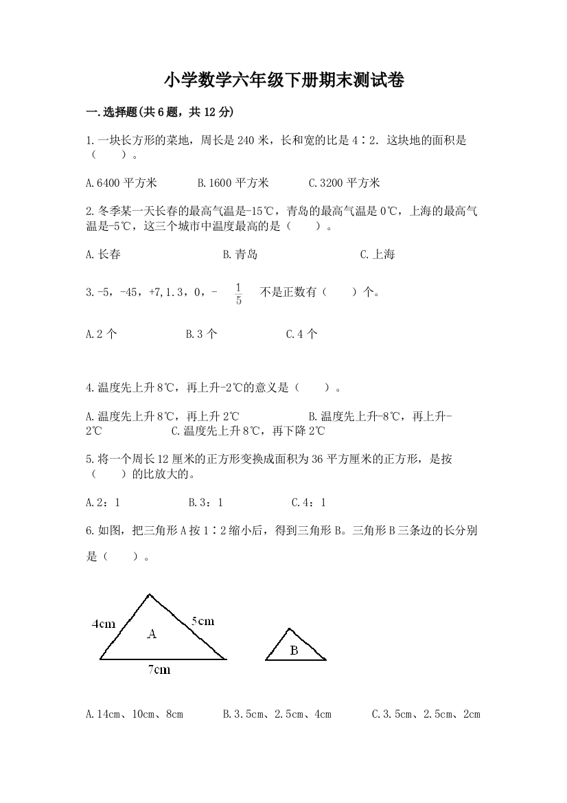 小学数学六年级下册期末测试卷【a卷】