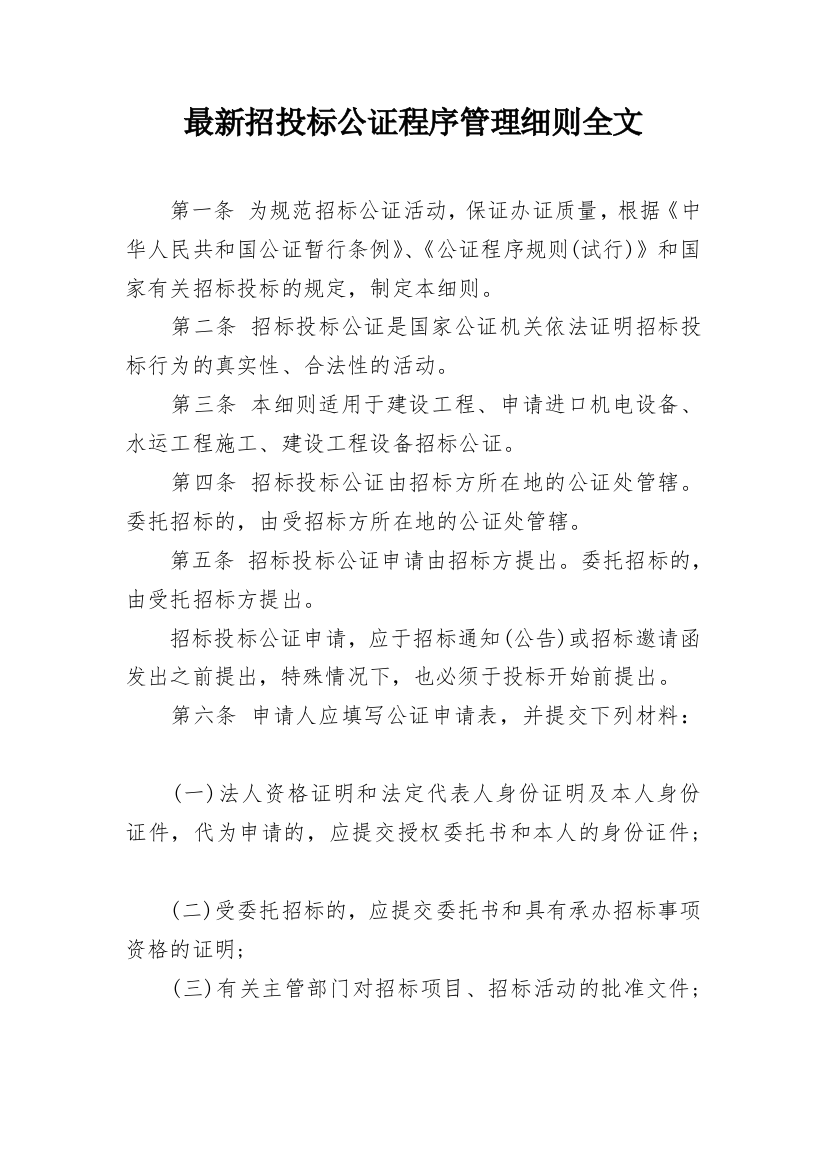 最新招投标公证程序管理细则全文