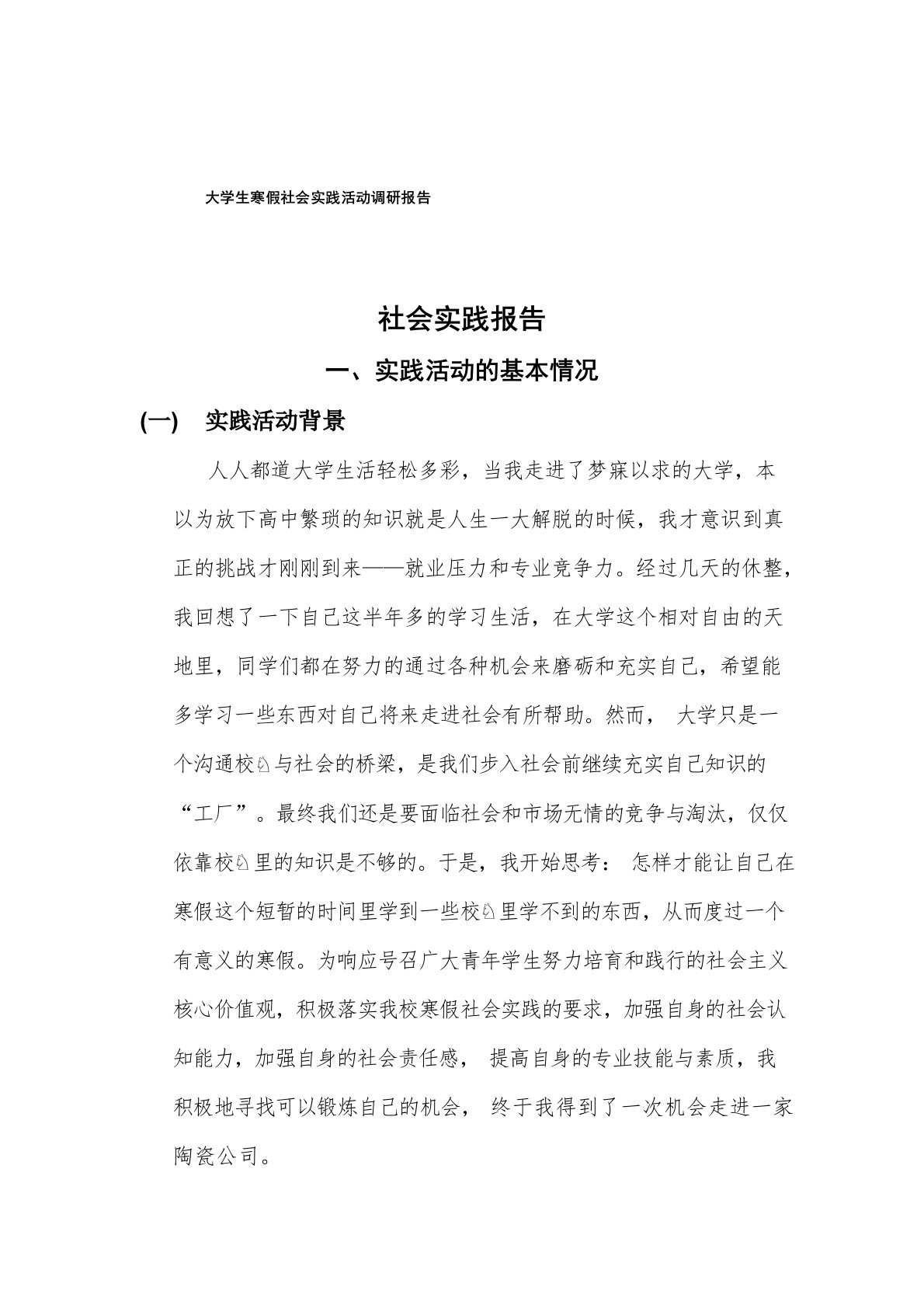 大学生寒假社会实践活动调研报告-一