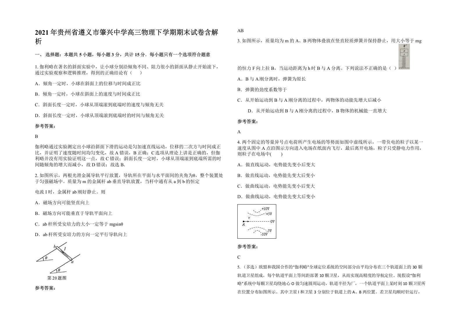 2021年贵州省遵义市肇兴中学高三物理下学期期末试卷含解析