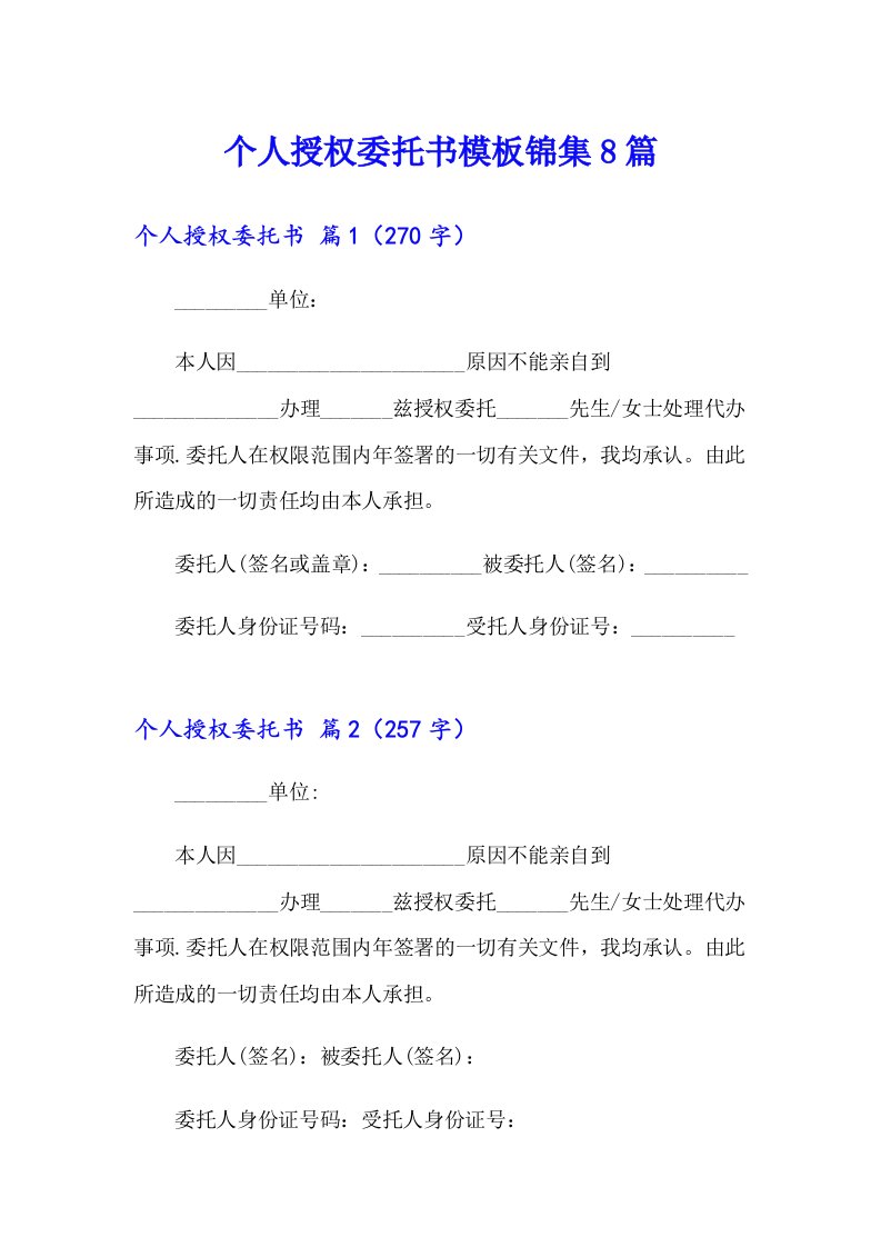 个人授权委托书模板锦集8篇