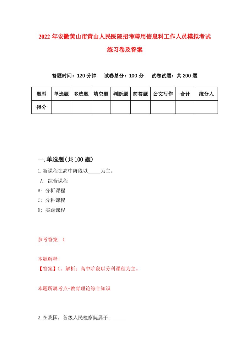 2022年安徽黄山市黄山人民医院招考聘用信息科工作人员模拟考试练习卷及答案第5卷