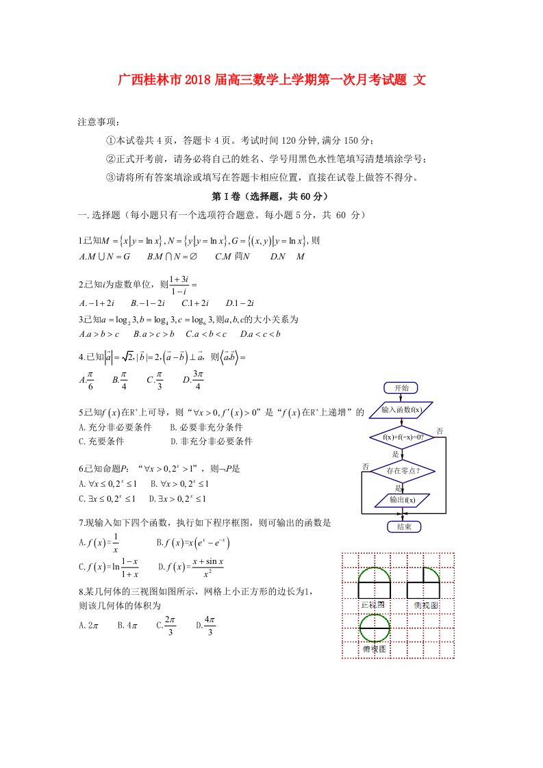 广西桂林市高三数学上学期第一次月考试题文