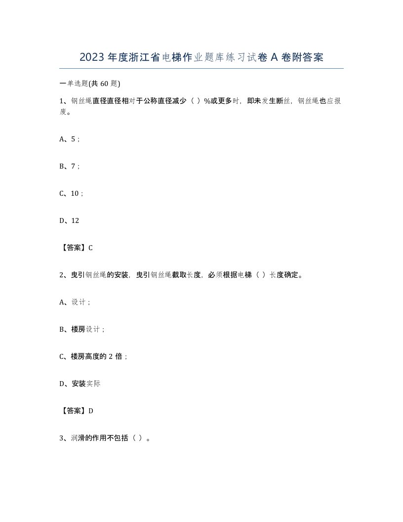 2023年度浙江省电梯作业题库练习试卷A卷附答案