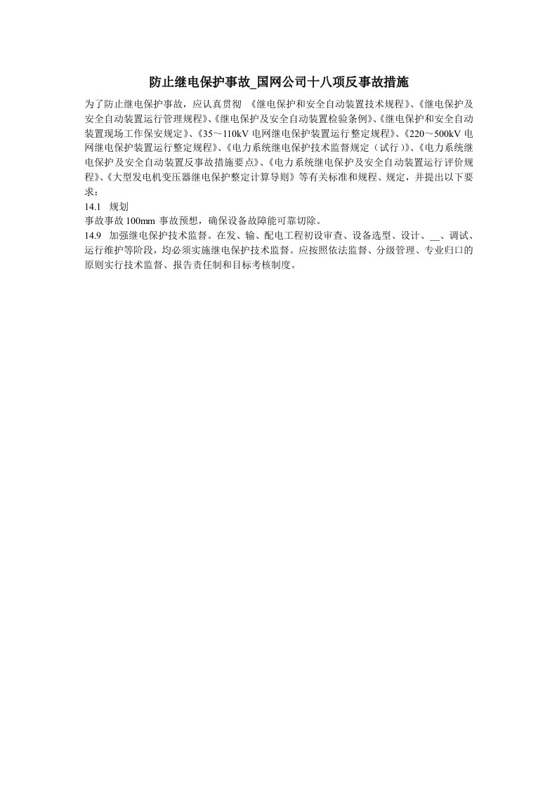 国网公司十八项反事故措施