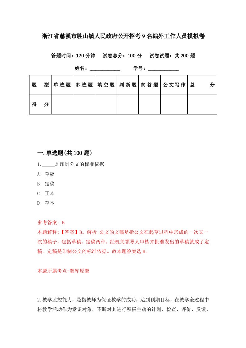 浙江省慈溪市胜山镇人民政府公开招考9名编外工作人员模拟卷第51套