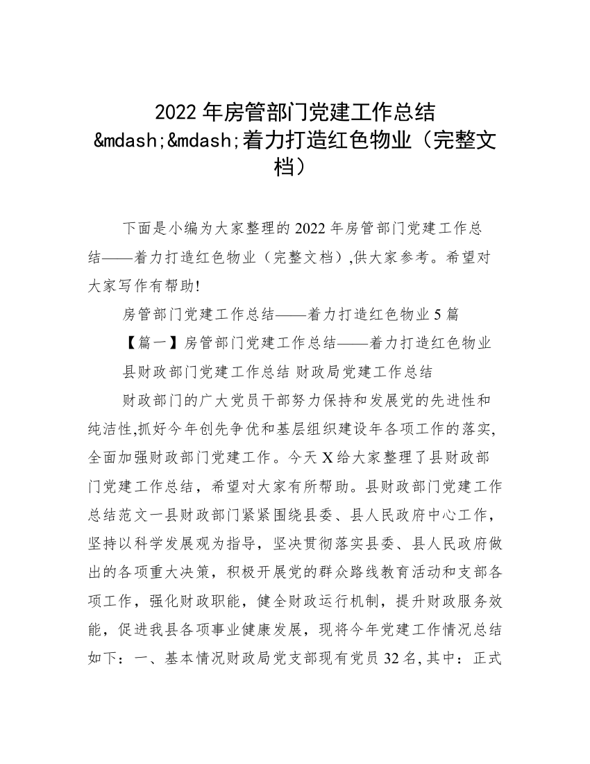 2022年房管部门党建工作总结&mdash;&mdash;着力打造红色物业（完整文档）