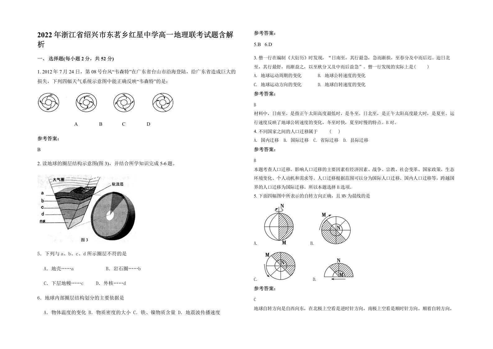 2022年浙江省绍兴市东茗乡红星中学高一地理联考试题含解析