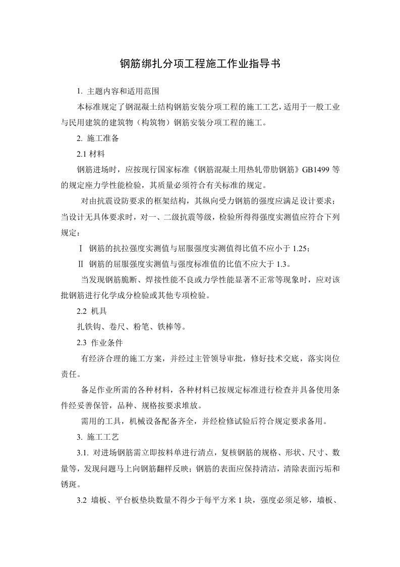 钢筋绑扎分项工程施工作业指导书