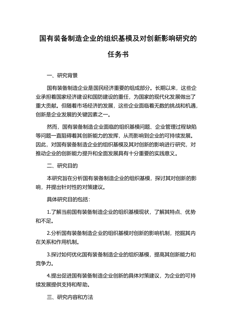 国有装备制造企业的组织基模及对创新影响研究的任务书