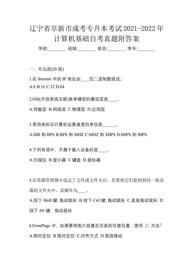 辽宁省阜新市成考专升本考试2021-2022年计算机基础自考真题附答案