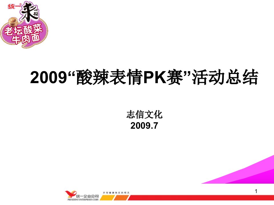 统一方便面酸辣表情PK赛总结报告---高校校园活动策划执