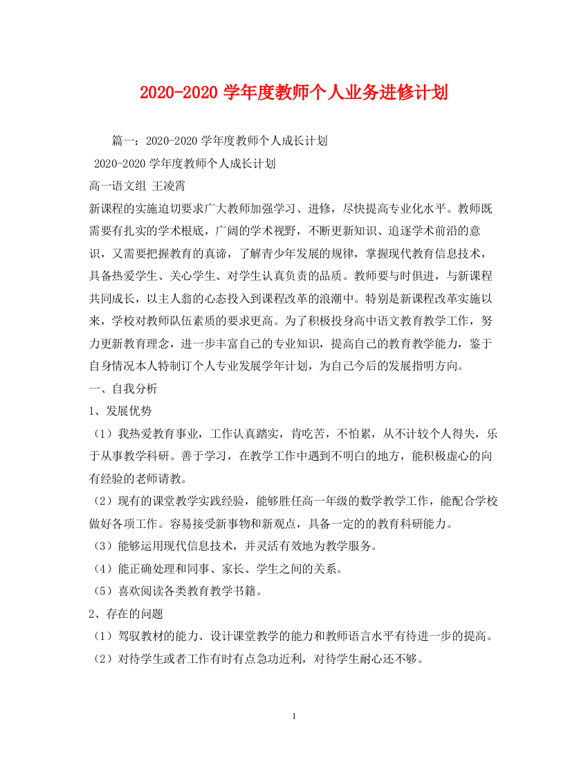 精编之学年度教师个人业务进修计划