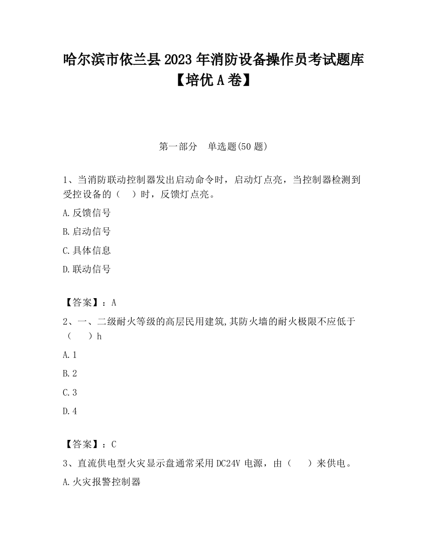 哈尔滨市依兰县2023年消防设备操作员考试题库【培优A卷】