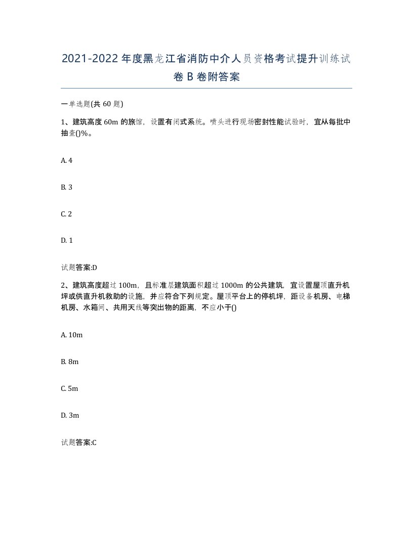 2021-2022年度黑龙江省消防中介人员资格考试提升训练试卷B卷附答案