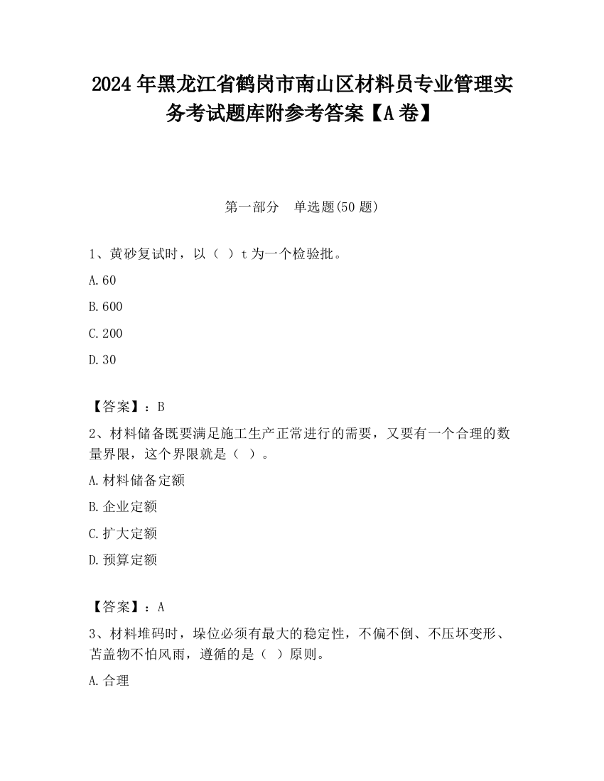 2024年黑龙江省鹤岗市南山区材料员专业管理实务考试题库附参考答案【A卷】