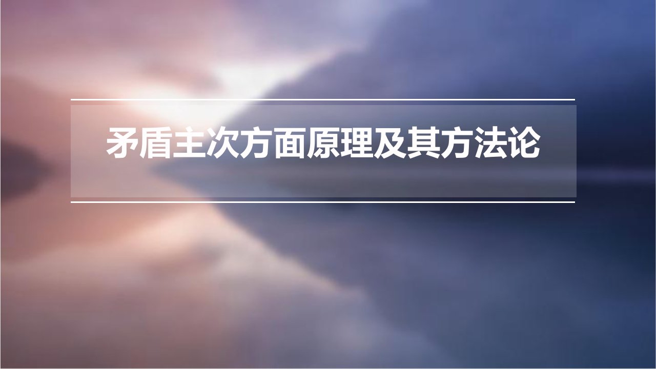 矛盾主次方面原理及其方法论