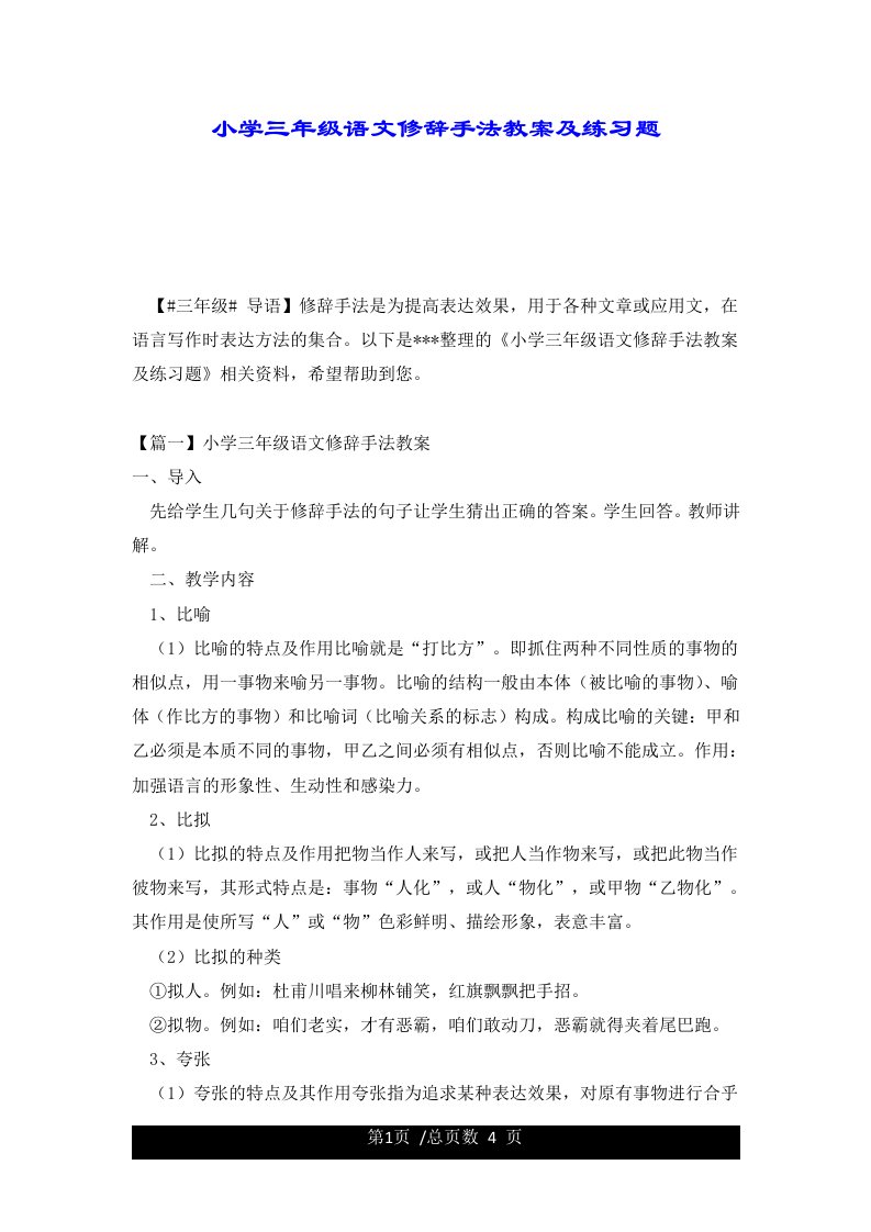 小学三年级语文修辞手法教案及练习题