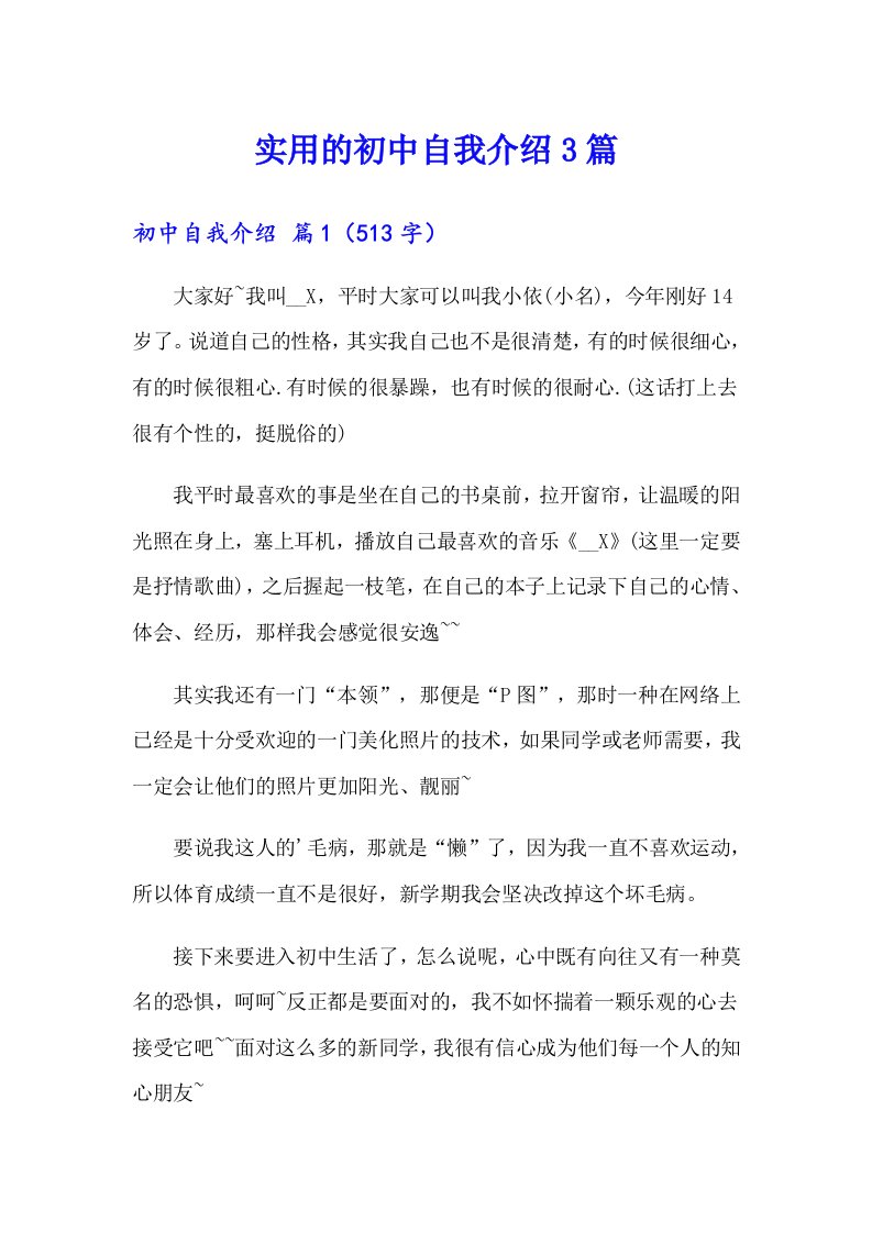 实用的初中自我介绍3篇