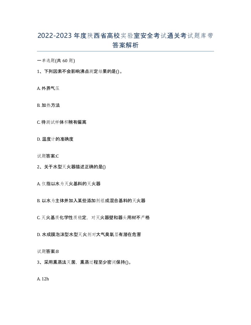 20222023年度陕西省高校实验室安全考试通关考试题库带答案解析