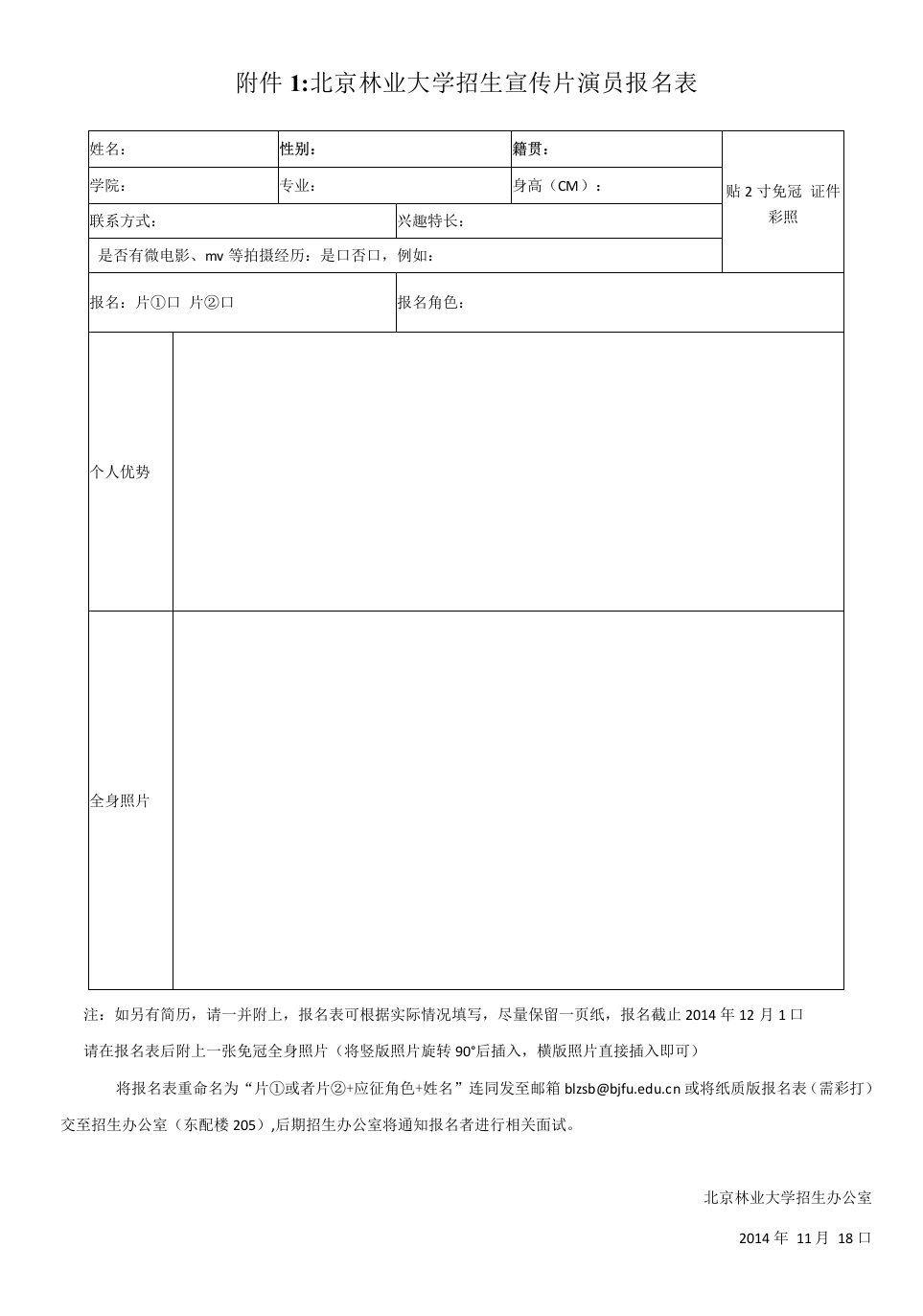 最新精品附件1：北京林业大学招生宣传片演员报名表