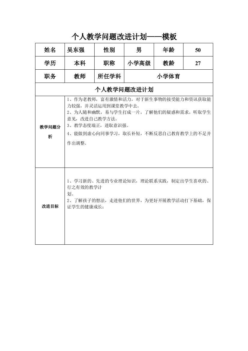 个人教学问题改进计划（吴东强）